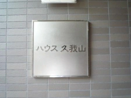 ハウス久我山