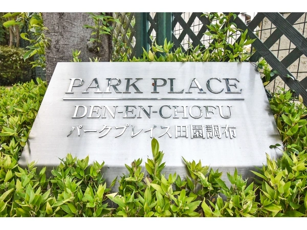 パークプレイス田園調布