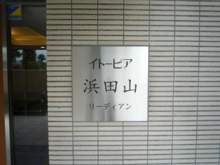 イトーピア浜田山リーディアン