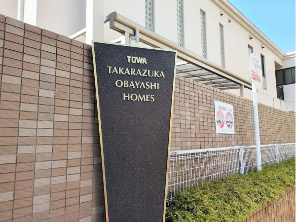 藤和宝塚小林ホームズ