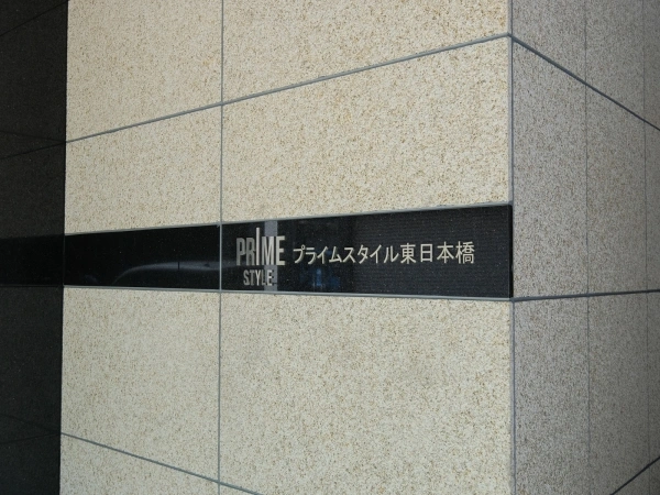 プライムスタイル東日本橋