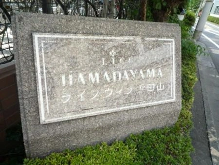 ライフヴィラ浜田山