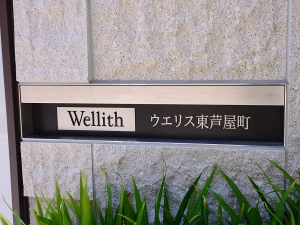 ウエリス東芦屋町