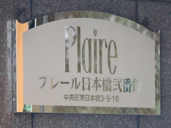 プレール日本橋弐番館