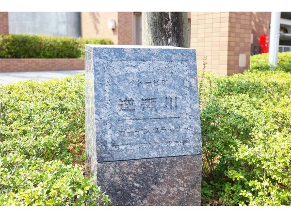 イトーピア逆瀬川ガーデンフラッツ
