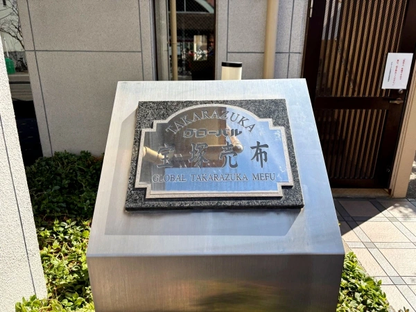 グローバル宝塚売布