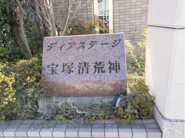 ディアステージ宝塚清荒神