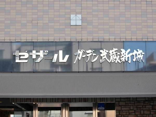 セザールガーデン武蔵新城