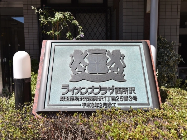 ライオンズプラザ西所沢