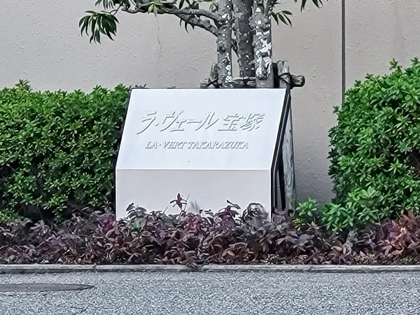 ラヴェール宝塚