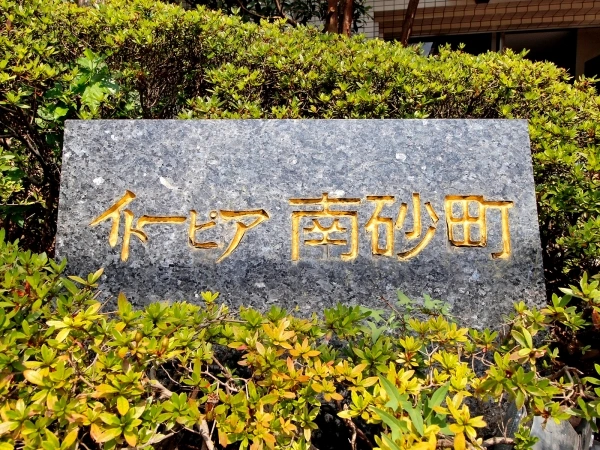 イトーピア南砂町