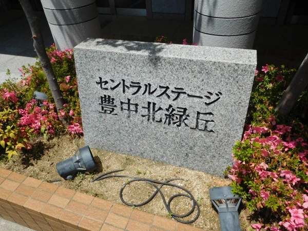 セントラルステージ豊中北緑丘