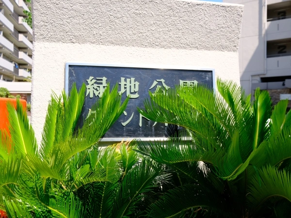 近鉄緑地公園グランドハイツ
