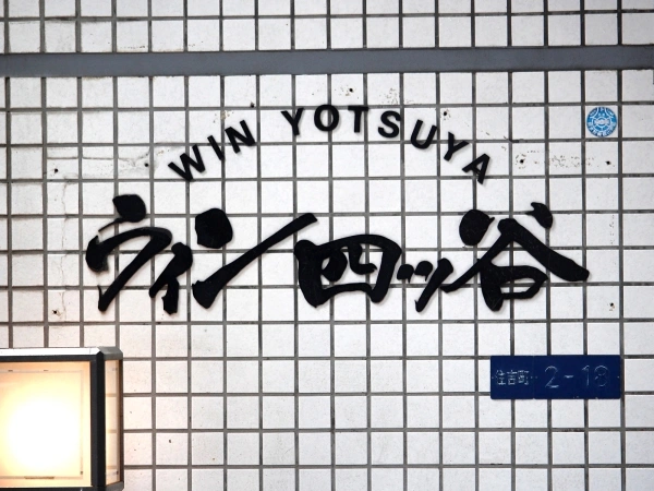 ウィン四ツ谷