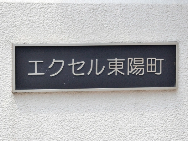 エクセル東陽町