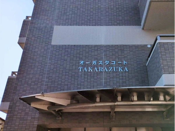 オーガスタコート宝塚