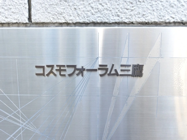 コスモフォーラム三鷹