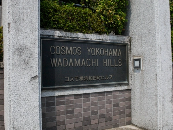 コスモ横浜和田町ヒルズ