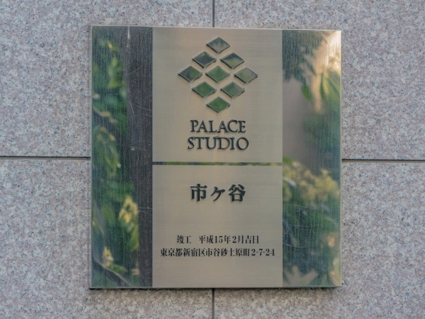 パレステュディオ市ヶ谷