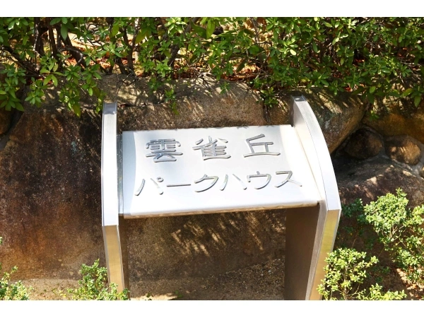 雲雀丘パークハウス