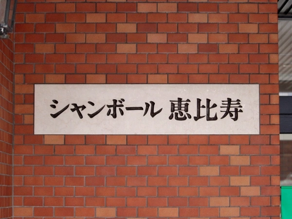 シャンボール恵比寿