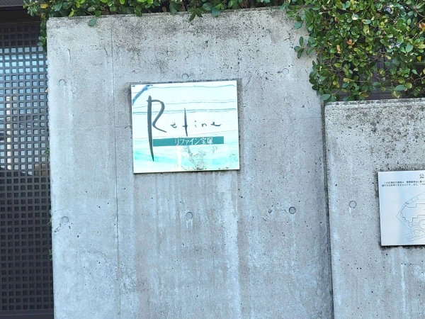 リファイン宝塚