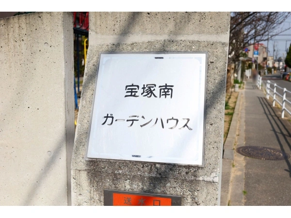 宝塚南ガーデンハウス