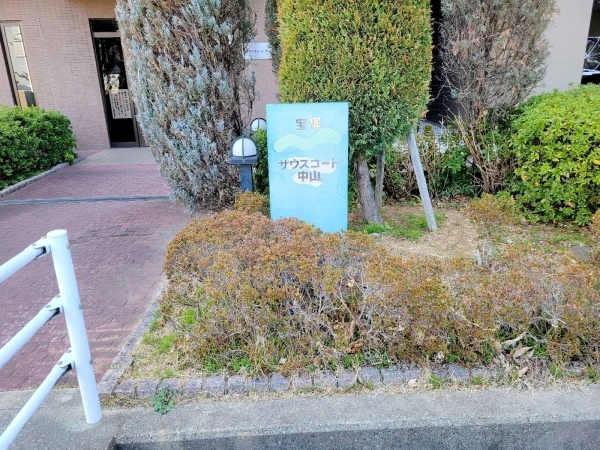 宝塚サウスコート中山