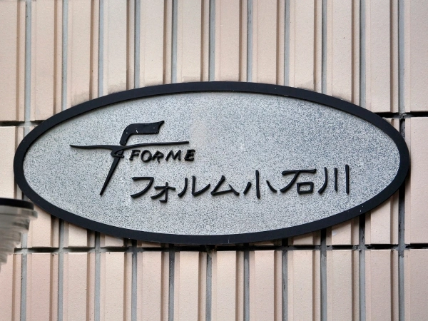 フォルム小石川