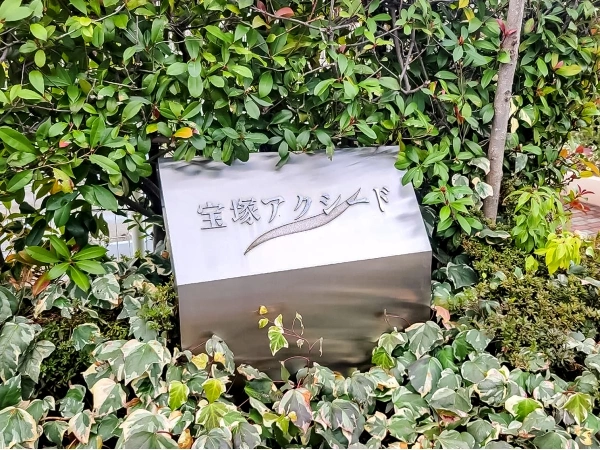 宝塚アクシード