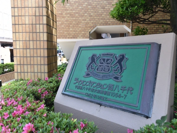 ライオンズマンション西八千代