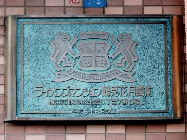 ライオンズマンション鶴見花月園前