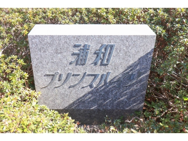 浦和プリンスハイツ