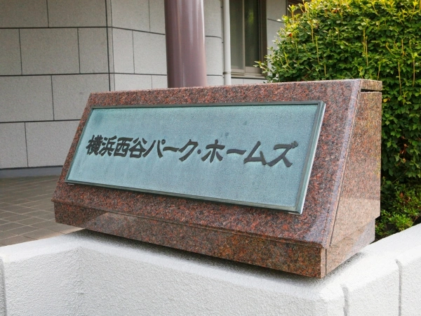 横浜西谷パークホームズ