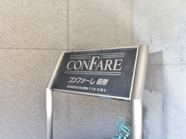 コンファーレ田無