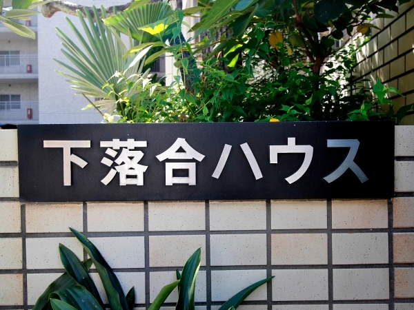 下落合ハウス