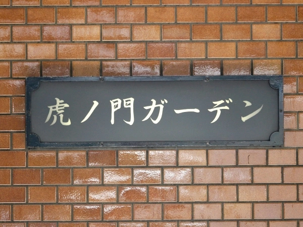 虎ノ門ガーデン