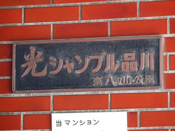 光シャンブル品川東八ツ山公園