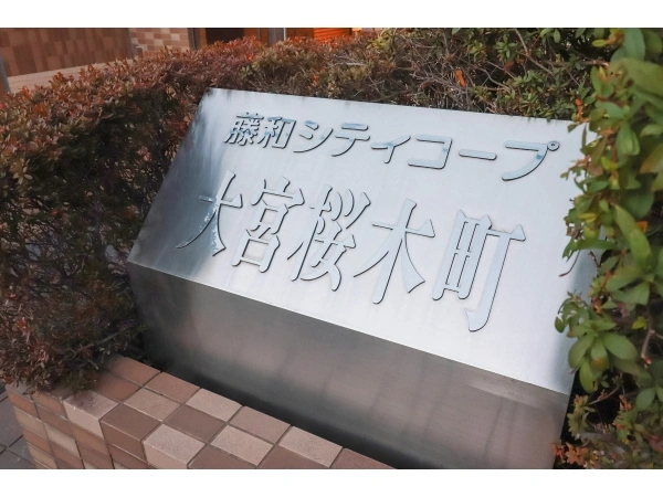 藤和シティコープ大宮桜木町