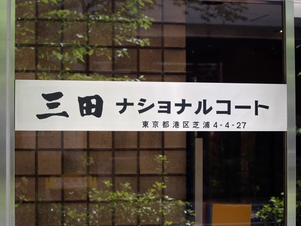 三田ナショナルコート