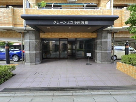 グリーンミユキ南浦和