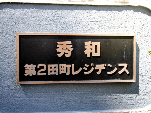 秀和第2田町レジデンス