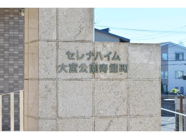 セレナハイム大宮公園寿能町