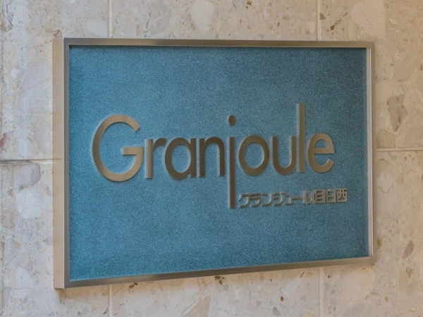 グランジュール目白西