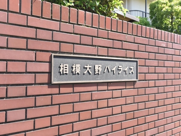 相模大野ハイライズ