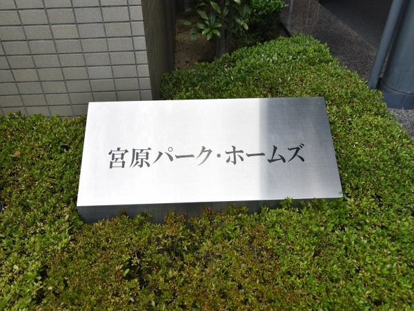 宮原パークホームズ