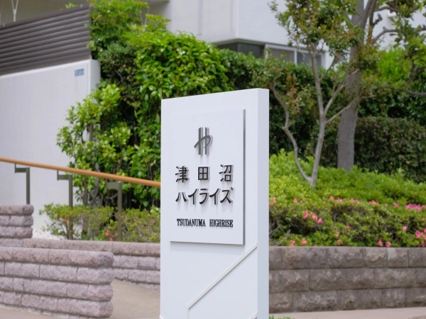 津田沼ハイライズ