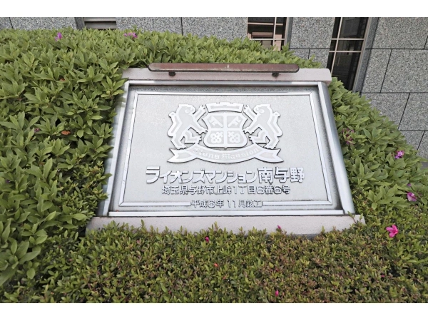 ライオンズマンション南与野