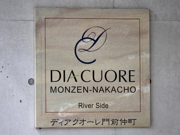 ディアクオーレ門前仲町リバーサイド