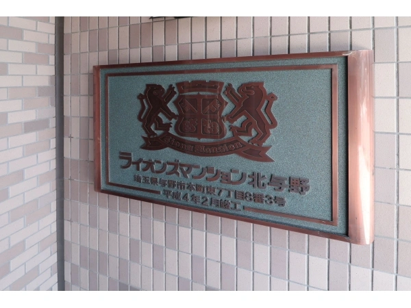 ライオンズマンション北与野
